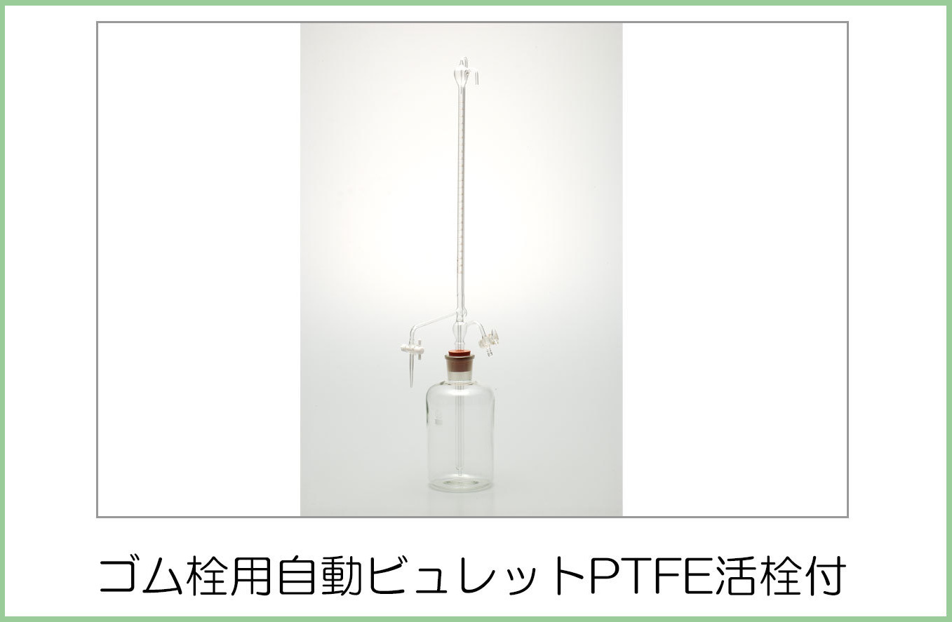 楽天ランキング1位】 生活計量 ライフスケール 宮原計量器製作所 自動ビュレット ゴム栓用 ガラスコック 青筋入 50ml