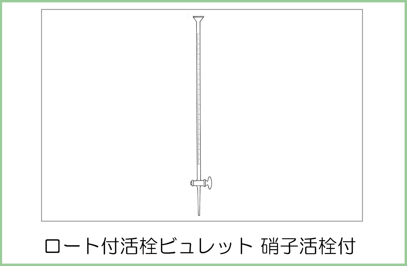 高級品市場 生活計量 ライフスケール 宮原計量器製作所 自動ビュレット ゴム栓用 ガラスコック 青筋入 50ml