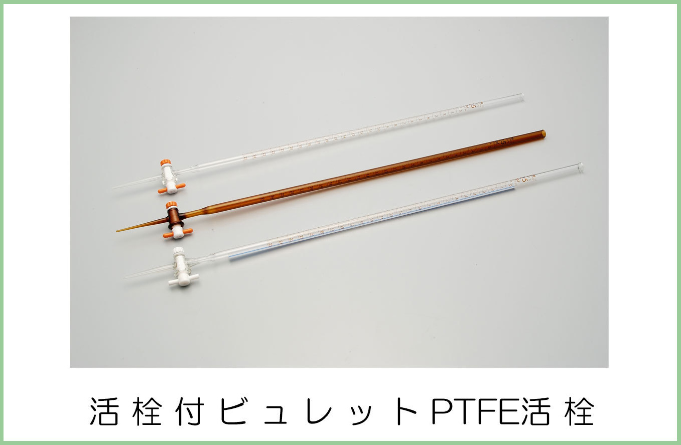 宮原計量器製作所 分離式PTFE活栓付ビューレット 青筋入 50ml - 5