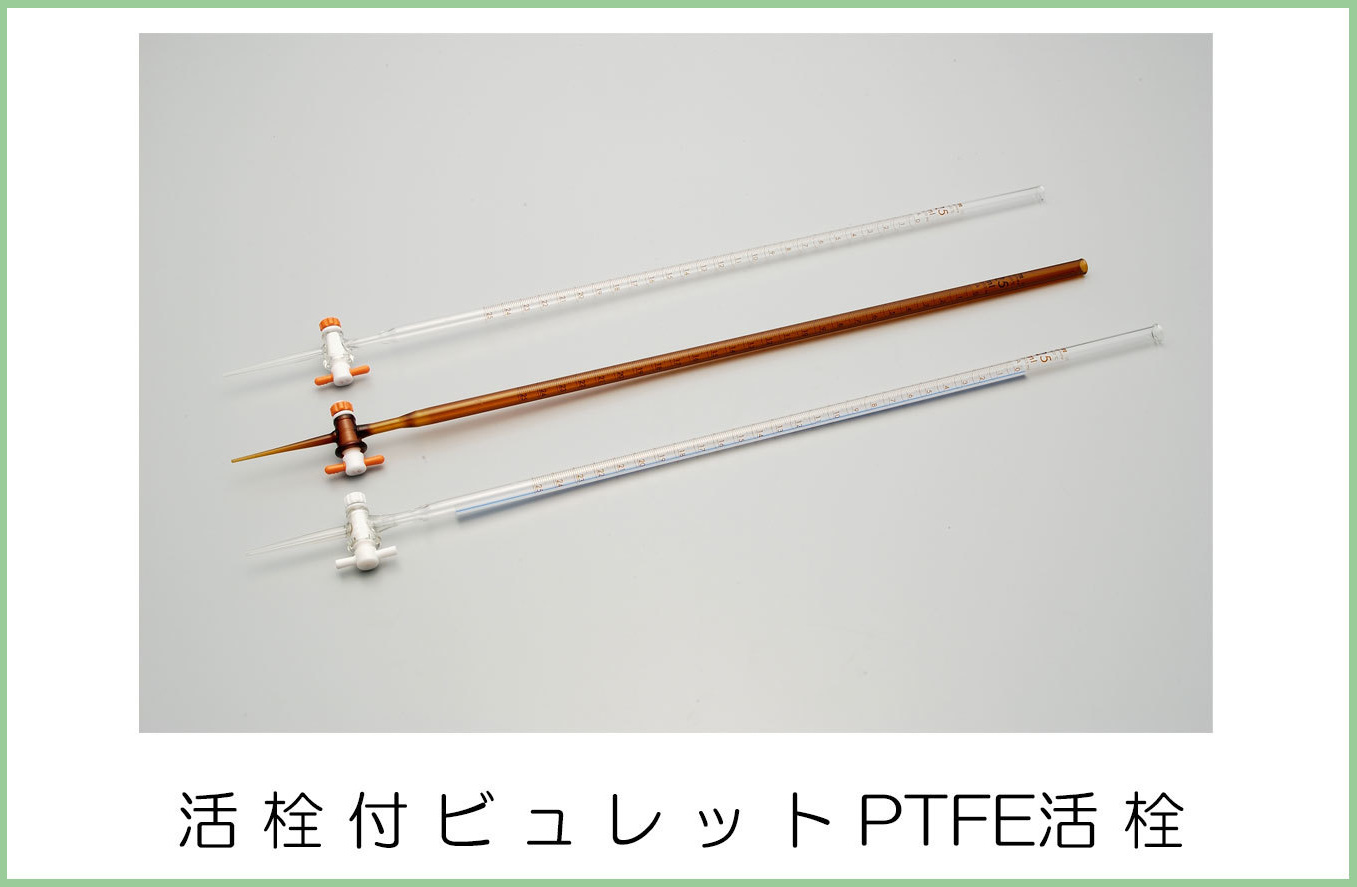 お待たせ! 生活計量 ライフスケール 宮原計量器製作所 自動ビュレット ゴム栓用 PTFEコック 青筋入 50ml