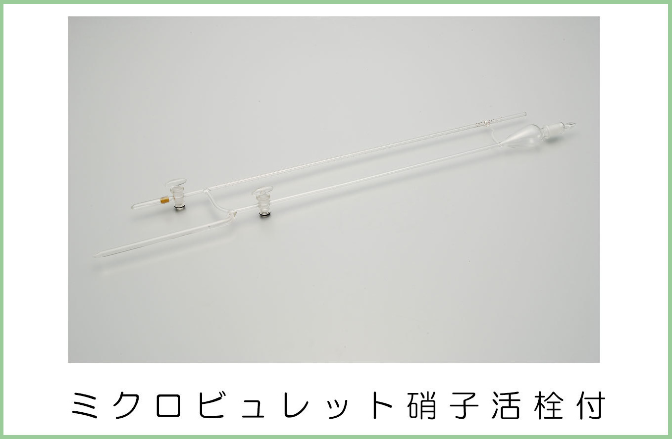 引出物 宮原計量器製作所 活栓付ビューレット 青筋入 10ml