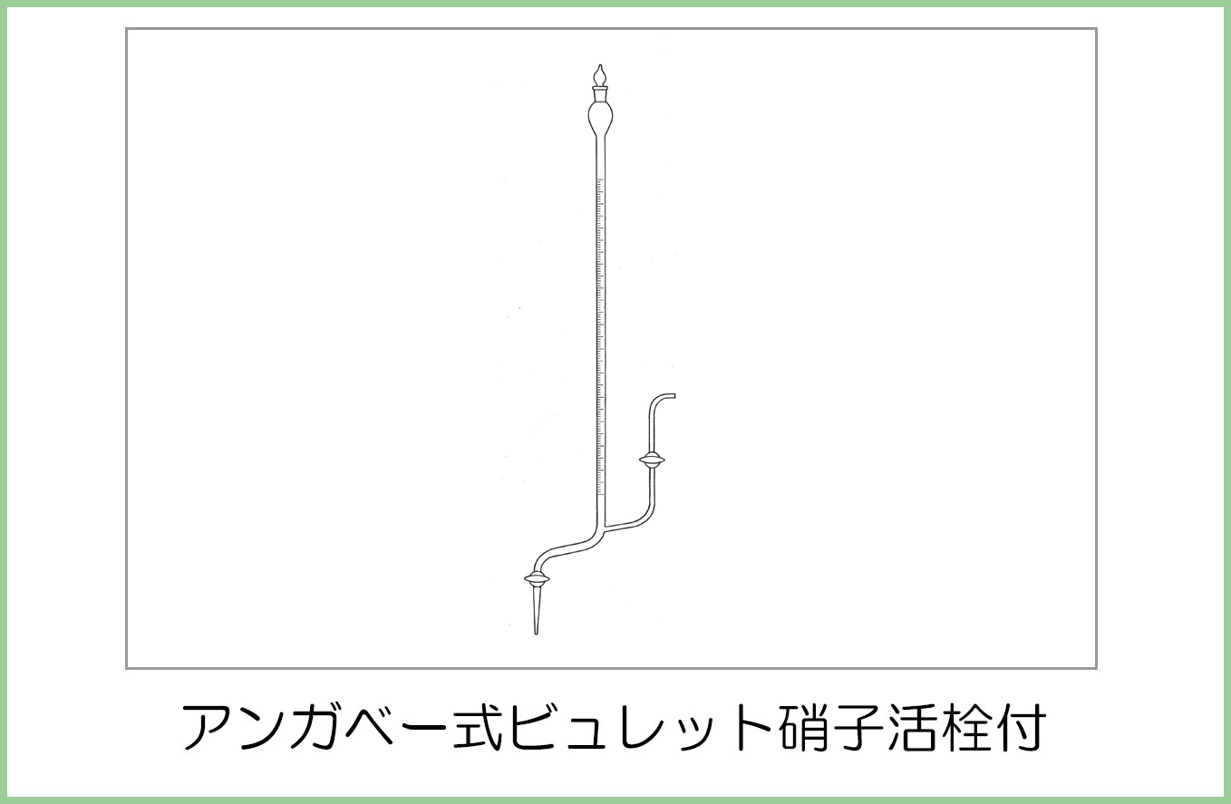 引出物 宮原計量器製作所 活栓付ビューレット 青筋入 10ml